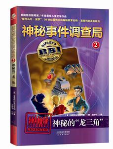 正版 神秘的龙三角-神秘事件调查局-2 里普利公司创作组绘 书 少儿书籍