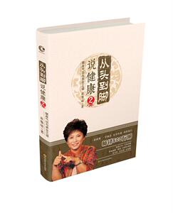 正版从头到脚说健康:2 9787536485860 曲黎敏 四川科技出版社 健康与养生 养生(中医)--基本知识 书籍