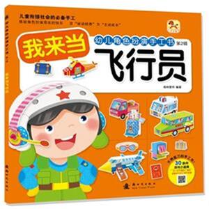 我来当飞行员-幼儿角色扮演手工书-第2辑 格林图书 大陆漫画书籍 国家图书馆书店正版