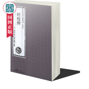 时疫辨 林庆铨撰 中医经典古籍集成 结合中医经络穴位理论 创引经入穴之法 中医内科书籍 广东科技出版社 国家图书馆书店正版