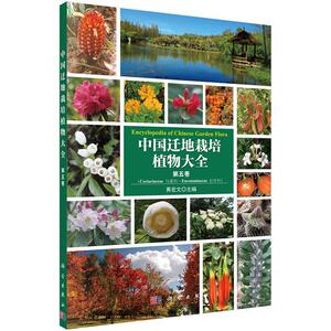 正版中国迁地栽培植物大全：第五卷：马桑科 杜仲科 9787030459671 黄宏文 科学出版社 自然科学 书籍