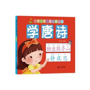 正版 学唐诗 张子坚 书 中小学教辅书籍