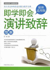 正版即学即会演讲致辞范本-版 9787511325969 高谋 中国华侨出版社 社会科学 书籍