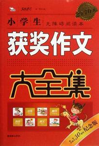 正版 小学生获奖作文大全集 闻钟 书 中小学教辅书籍
