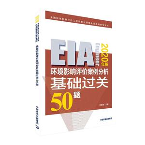 正常发货 正版 环境影响评价案例分析基础过关50题（2020年版） 何新春 书店 环境质量评价与环境监测书籍