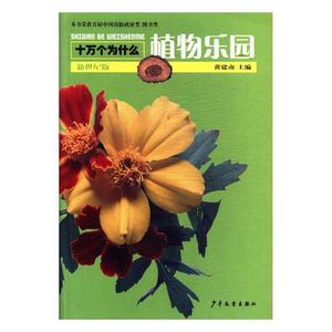 十万个为什么：植物乐园（新世纪版） 黄建南 少儿书籍 国家图书馆书店正版