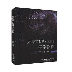 正版大学物理（上册）导学教程 9787568282345 李星 北京理工大学出版社有限责任公司 自然科学 书籍