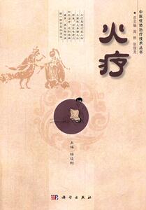 正版火疗 9787030411914 杨俊刚 科学出版社有限责任公司 医药、卫生 书籍