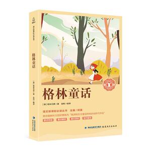 正版 格林童话 格林兄弟 书 中小学教辅书籍