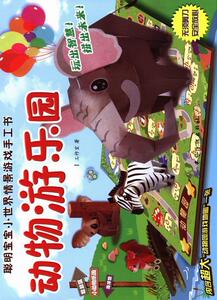 正版动物游乐园-聪明宝宝小世界情景游戏手工书-内含超大动物游戏地图一张 9787506497107 工作室 中国纺织出版社 少儿 书籍