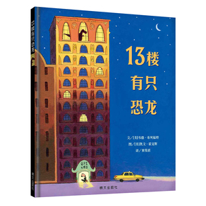 正版 13楼有只恐龙 黄筱茵 书店 精装图画书书籍