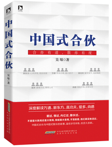 正版 中国式合伙 知名财经作家深度解读万通、新东方、真功夫、爱多、尚德，中国式合伙与中国 吴垠 书店 经营管理书籍