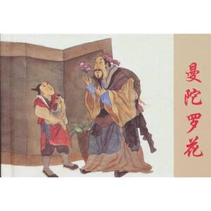 正版曼陀罗花 9787102051321 章印原作 人民美术出版社 少儿 书籍