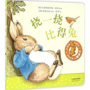 正版 挠一挠比得兔 比阿特丽克丝·波特绘 书店 少儿书籍