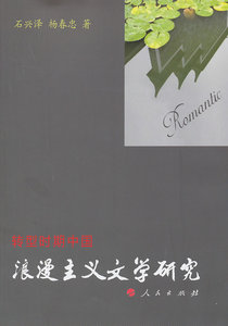正版 转型时期中国浪漫主义文学研究 石兴泽 书店 文学理论书籍