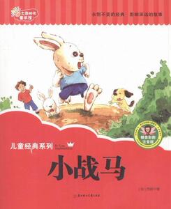 正版小战马：彩色注音版 9787538595482 冯慧娟 北方妇女儿童出版社 中小学教辅 书籍