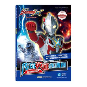 正版 阎魔兽复活:艾克斯(上)/传奇英雄连环画 上海新创华文化发展有限公司 书 少儿书籍