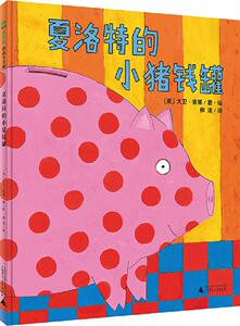 正版 夏洛特的小猪钱罐 大卫·麦基 书店 少儿书籍