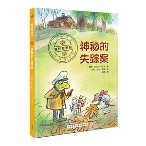 正常发货 正版 森林警察局：神秘的失踪案（奇想国童书） 乌尔夫·尼尔松 书店 少儿书籍