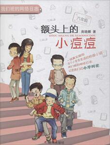 正版 六年级：额头上的小痘痘 商晓娜 书店 儿童小说书籍