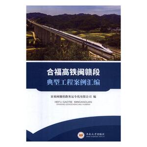 合福高铁闽赣段典型工程案例汇编 京福闽赣铁路客运专线有限公司 交通运输经济书籍 国家图书馆书店正版