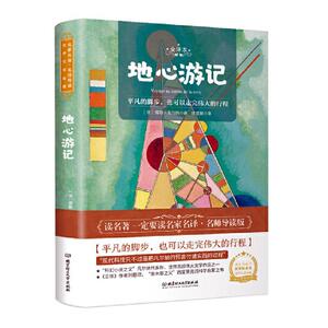 正版 地心游记 儒勒·凡尔纳 书 中小学教辅书籍