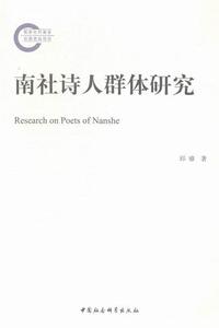 正版南社诗人群体研究 9787516154014 邱睿 中国社会科学 文学 书籍