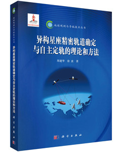 异构星座精密轨道确定与自主定轨的理论和方法 周建华 测绘学书籍 国家图书馆书店正版