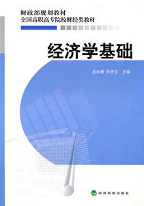 正版经济学基础 9787505893825 赵水根 经济科学出版社 经济 书籍