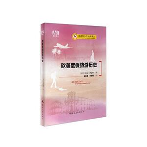 正版欧美度假旅游历史 9787503264924 奥洛瓦·洛夫格伦 中国旅游出版社 旅游、地图 书籍