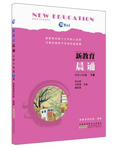 正版 新教育晨诵:下册:小学六年级 朱永新 书店 中小学教辅书籍