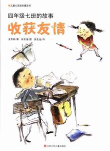 正版儿童心灵成长魔法书·四年级七班的故事：收获友情 9787534669811 金京姬 江苏少年儿童出版社 少儿 书籍
