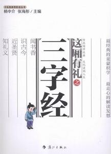 正版这厢有礼之三字经 9787540774066 杨中介 漓江出版社 少儿 书籍