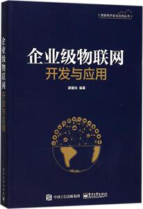 企业级物联网开发与应用 廖建尚 人事管理书籍 国家图书馆书店正版