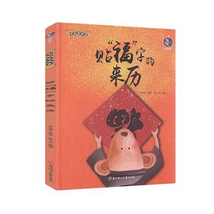 正版贴“福”字的来历 9787558543319 北方妇女儿童出版社 少儿 书籍