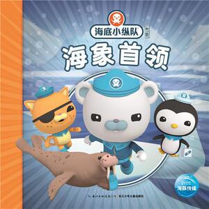 正版 海底小纵队探险记：海象领 英国有限公司绘 书 少儿书籍