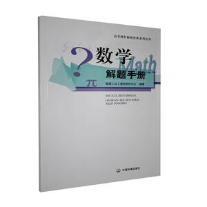正版数学解题手册 9787511114426 中国环境科学出版社 中小学教辅 书籍