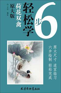 荷花双禽 王壮绘 中国画技法书籍 国家图书馆书店正版