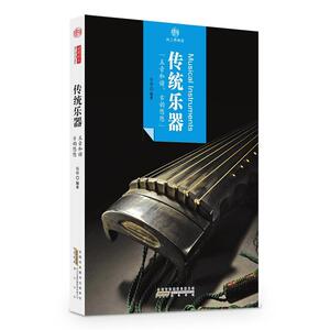 正版传统乐器-印象中国-纸上博物馆 9787546152950 肖迪 黄山书社 艺术 书籍