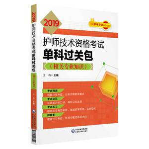 国家图书馆书店正版 2019护师技术资格考试单科过关包（相关专业知识） 王冉 执业护士考试书籍