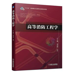 高等消防工程学