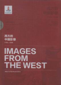 正版 西方的中国影像:1793:1949.东北写真帖卷 卞修跃 书店 近代史(1840-1919)书籍