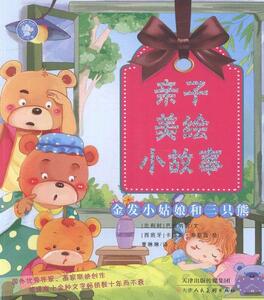 正版 金发小姑娘和三只熊 巴赫纳伯文 书 少儿书籍