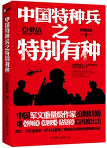 中国特种兵之有种 纷舞妖姬 军事小说书籍 国家图书馆书店正版