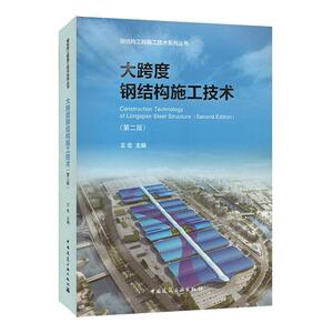 正版大跨度钢结构施工技术（第二版） 9787112247745 建筑 书籍