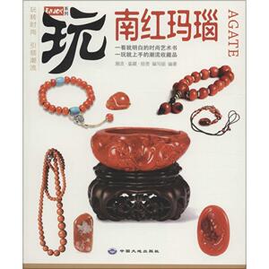 正版 南红玛瑙 潮流·览藏·投资写组 书店 语文书籍