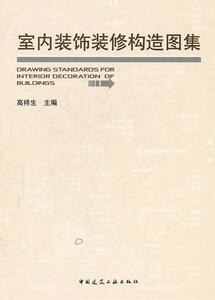 正版室内装饰装修构造图集 9787112129553 高祥生 中国建筑工业出版社 建筑 书籍