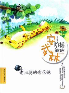 4-6岁-老巫婆的老花镜-安武林阶梯童话 安武林 儿童文学书籍 国家图书馆书店正版