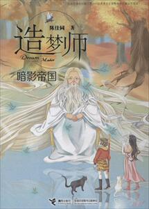 正版造梦师:暗国 9787544852845 陈佳同 接力出版社 少儿 书籍