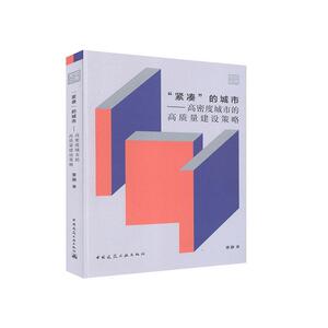正版“紧凑”的城市——高密度城市的高质量建设策略 9787112247325 李琳 中国建筑工业出版社 建筑 书籍